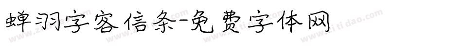 蝉羽字客信条字体转换