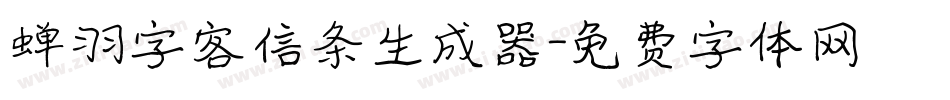 蝉羽字客信条生成器字体转换