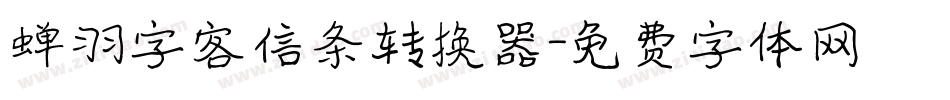 蝉羽字客信条转换器字体转换