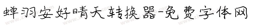 蝉羽安好晴天转换器字体转换
