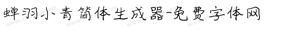 蝉羽小青简体生成器字体转换
