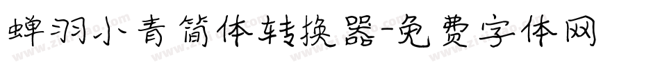 蝉羽小青简体转换器字体转换