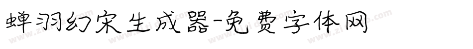 蝉羽幻宋生成器字体转换