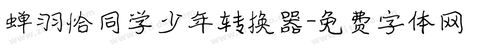 蝉羽恰同学少年转换器字体转换