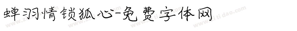 蝉羽情锁狐心字体转换