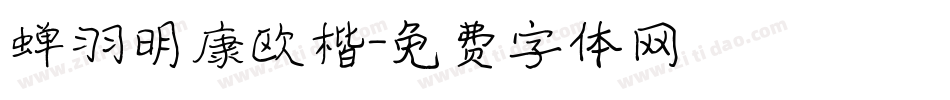 蝉羽明康欧楷字体转换