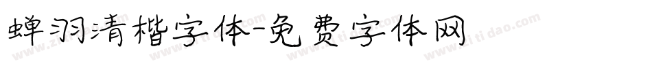 蝉羽清楷字体字体转换
