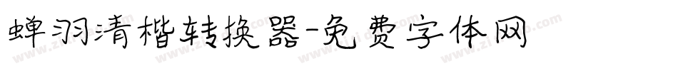 蝉羽清楷转换器字体转换