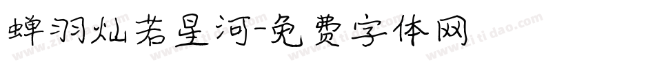 蝉羽灿若星河字体转换