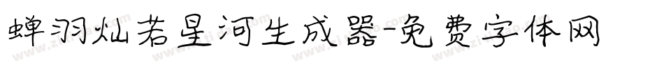 蝉羽灿若星河生成器字体转换