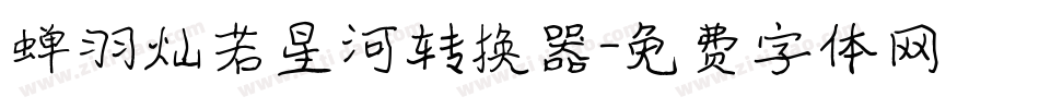 蝉羽灿若星河转换器字体转换