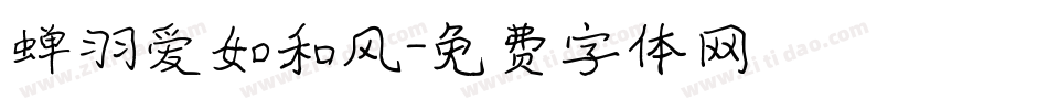 蝉羽爱如和风字体转换