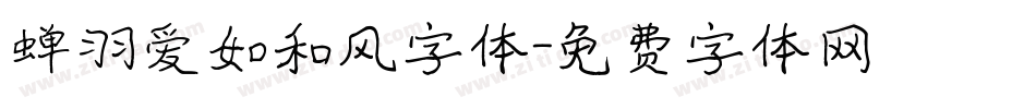 蝉羽爱如和风字体字体转换