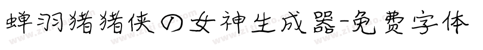 蝉羽猪猪侠の女神生成器字体转换