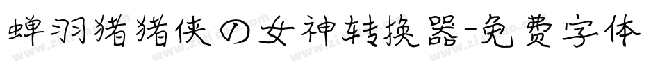 蝉羽猪猪侠の女神转换器字体转换