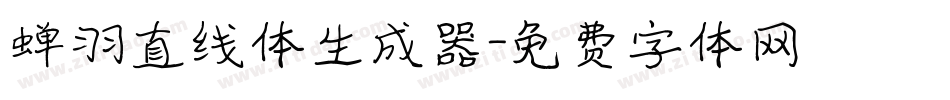 蝉羽直线体生成器字体转换