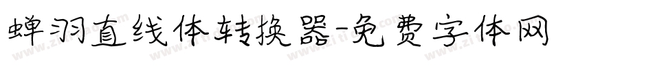 蝉羽直线体转换器字体转换