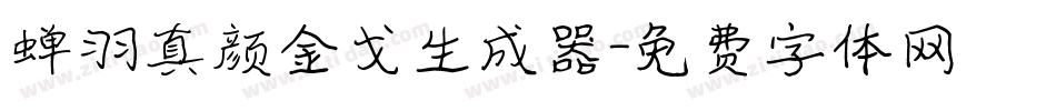 蝉羽真颜金戈生成器字体转换