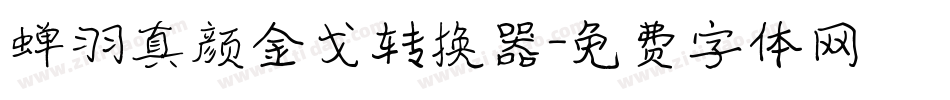 蝉羽真颜金戈转换器字体转换