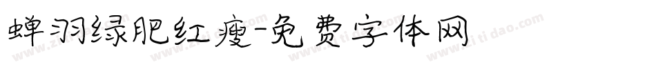 蝉羽绿肥红瘦字体转换