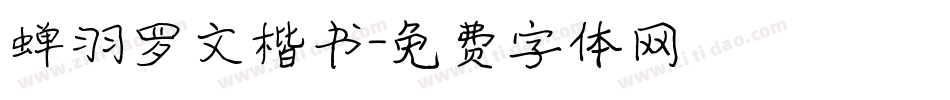 蝉羽罗文楷书字体转换