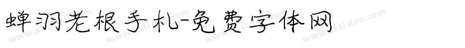 蝉羽老根手札字体转换