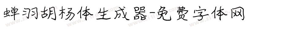 蝉羽胡杨体生成器字体转换