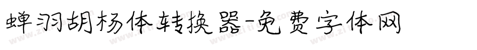 蝉羽胡杨体转换器字体转换