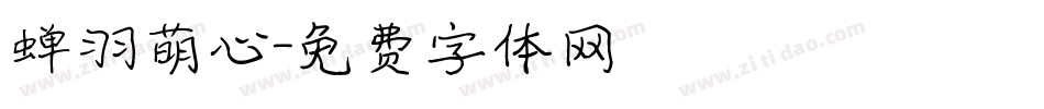 蝉羽萌心字体转换