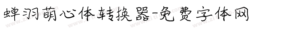 蝉羽萌心体转换器字体转换