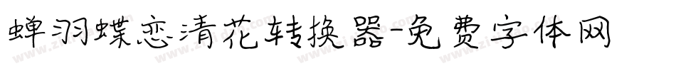 蝉羽蝶恋清花转换器字体转换