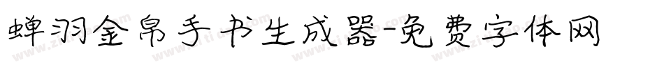 蝉羽金帛手书生成器字体转换