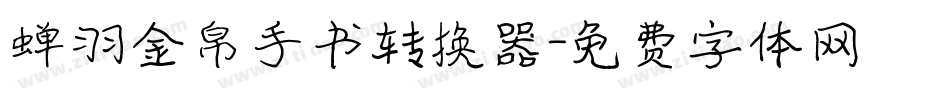 蝉羽金帛手书转换器字体转换