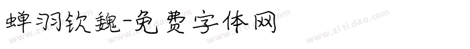 蝉羽钦魏字体转换