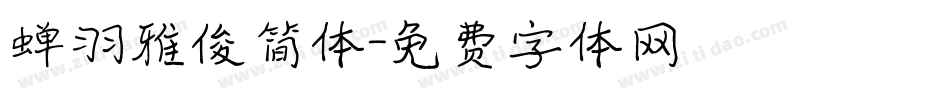 蝉羽雅俊简体字体转换