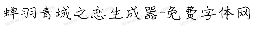 蝉羽青城之恋生成器字体转换