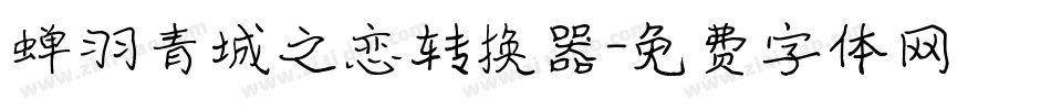 蝉羽青城之恋转换器字体转换