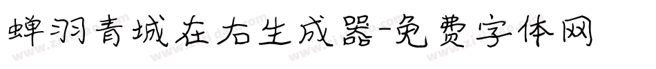 蝉羽青城在右生成器字体转换
