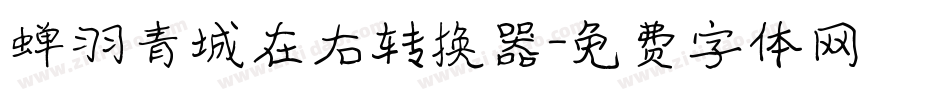 蝉羽青城在右转换器字体转换