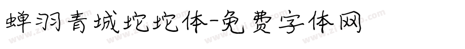 蝉羽青城坨坨体字体转换