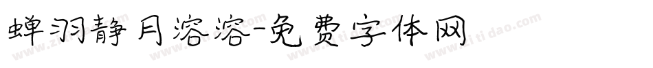 蝉羽静月溶溶字体转换