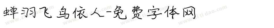 蝉羽飞鸟依人字体转换