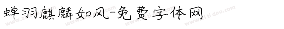 蝉羽麒麟如风字体转换