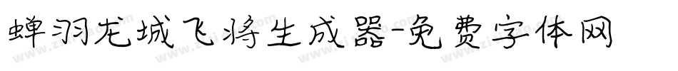 蝉羽龙城飞将生成器字体转换