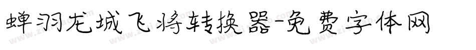 蝉羽龙城飞将转换器字体转换