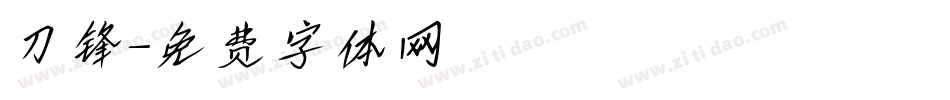 刀锋字体转换