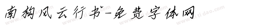 南构风云行书字体转换