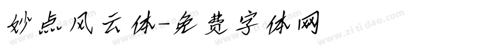 妙点风云体字体转换