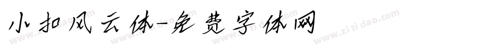 小扣风云体字体转换