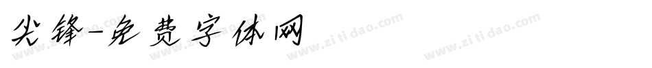 尖锋字体转换